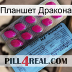 Планшет Дракона 35